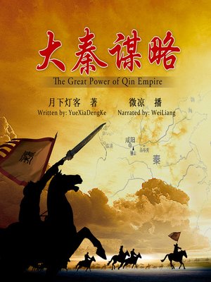 cover image of 大秦谋略